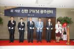 신한銀, PWM 광주센터 개점…전국 27개 채널 구축