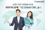 KEB하나銀, '1Q 글로벌 CMS' 출시