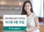 하나금융투자, 韓·선진국 기초자산 ELS 6종 모집