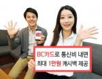 BC카드, 통신비 최대 1만원 캐시백 이벤트