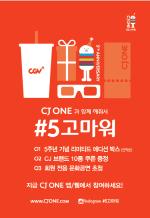 CJ그룹, 통합멤버십 'CJ ONE' 출시 5주년 이벤트