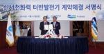 두산重, 한국중부발전과 신서천화력 터빈·발전기 공급 계약