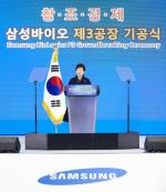 삼성 바이오 '날개 단다'…朴대통령 "창조경제 핵심 산업"