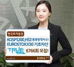 한국투자證, TRUE ELS 6766회 모집