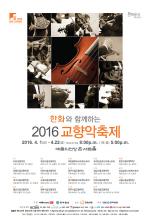 '한화와 함께하는 2016 교향악축제' 4월 개최
