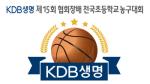 KDB생명, 전국 초등학교 농구대회 후원