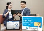 신한銀, 찾아가는 태블릿 브랜치 'S-TB 즉시신규' 시행