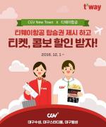 티웨이 "대구 CGV서 탑승권 제시하면 영화 할인"