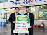 에쓰오일, 한국사회복지협의회에 3억3천만원 후원
