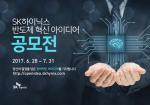 SK하이닉스, 미래 반도체 혁신 아이디어 공모전 개최
