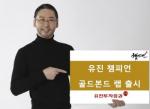 유진투자증권, '유진 챔피언 골드본드 랩' 출시