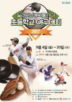 딜라이브, '제14회 딜라이브기 초등학교 야구대회' 개최