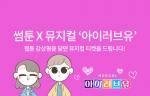 KT 케이툰, 뮤지컬 '아이러브유'와 공동 마케팅