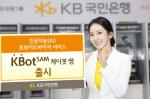 [이벤트] KB국민은행 로보어드바이저 서비스 '케이봇 쌤' 출시
