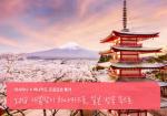 [이벤트] 하나카드 '일본여행 할인 프로모션'