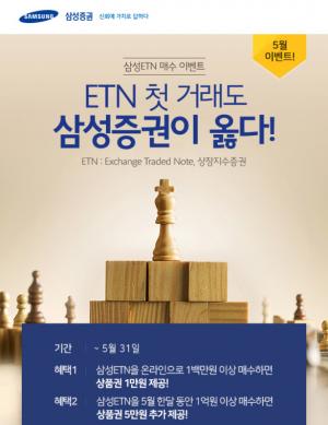 [이벤트] 삼성증권 'ETN 첫 거래도 삼성증권'