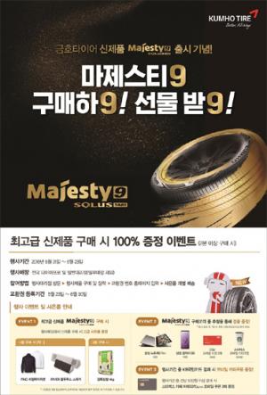 [이벤트] 금호타이어, 신제품 '마제스티9' 구매고객에 사은품 증정