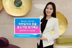 [신상품] 우리은행 '착한일자리 창출 중소기업 정기예금'