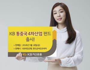 KB자산운용, 'KB통중국4차산업펀드' 출시