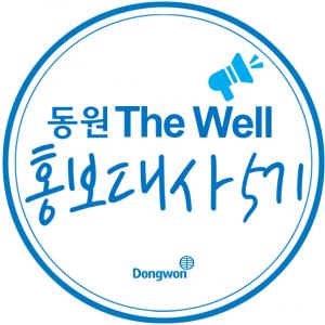 동원그룹, 더 웰 홍보대사 5기 80명 '모심'