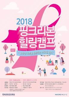 아모레퍼시픽 '2018 핑크리본 힐링캠프' 후원