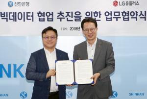 LGU+, 신한은행과 빅데이터 공동사업 추진 업무협약 체결