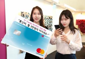 LG유플러스, 'U+ Family 하나카드' 단독 제휴···최대 월 3만원 할인