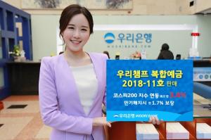 [신상품] 우리은행, '우리챔프 복합예금 2018-11호'…코스피지수 연동
