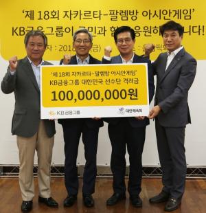 KB금융, 아시안게임 국가대표 선수단 격려금 전달