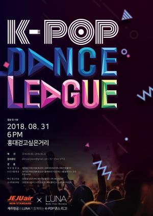 제주항공, 홍대 호텔 오픈 기념 'K-POP 댄스리그' 31일 개최