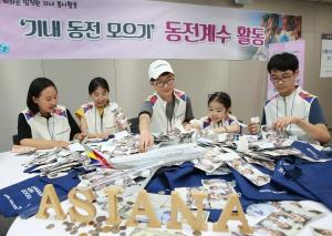아시아나항공 임직원들, '동전 계수 봉사활동' 펼쳐