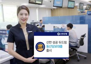 [신상품] 신한은행 '성공 두드림 동산담보대출'