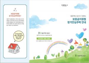 서울시, 장기안심주택 500가구 공급···전월세 보증금 30% 지원