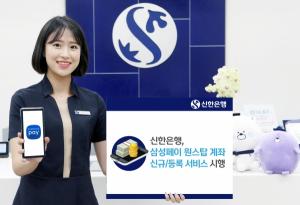 신한은행, 삼성페이 계좌 신규·등록 서비스 시행