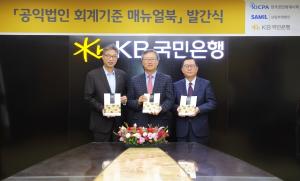KB국민은행-한국공인회계사회, '공익법인회계기준 매뉴얼북' 발간