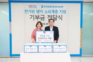 우리은행, 한가위 맞이 서울시 소외계층 지원 기부금 전달