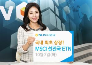 NH투자증권, MSCI 선진국 ETN 4종목 신규상장