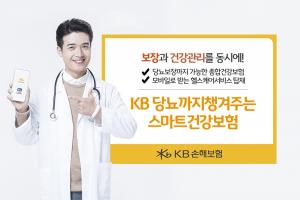 [신상품] KB손보 'KB 당뇨까지챙겨주는 스마트건강보험'