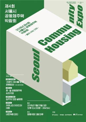 서울시, '제4회 공동체주택 박람회' 23일 개최