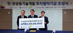 LH, 중기부와 60억원 '중소기업 기술개발 기금' 조성