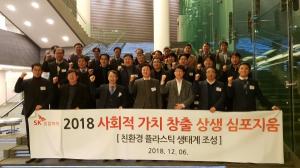 SK종합화학, 사회적 가치 창출 심포지엄 개최