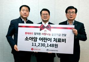 롯데푸드, 임직원 '급여 끝전' 모아 백혈병어린이재단 기부