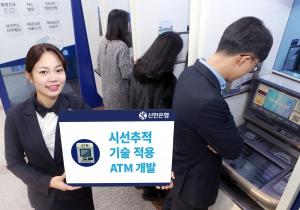 신한은행, 시선 추적 기술 적용 ATM 개발