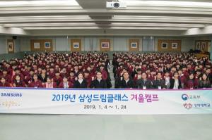 삼성전자, '2019 삼성드림클래스 겨울캠프' 개최