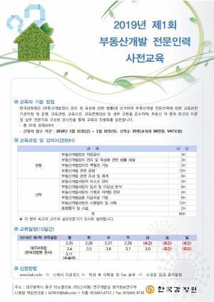 한국감정원, '제1회 부동산개발 전문인력 사전교육' 접수