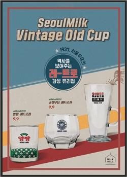 [신상품] 서울우유 '밀크홀 1937 레트로컵' 
