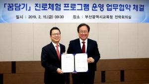 한국거래소, 부산시 교육청과 진로체험교육 운영 업무협약 체결