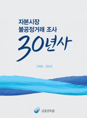 금감원, '자본시장 불공정거래 조사 30년사' 발간