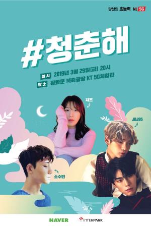 KT, 올해 첫 '#청춘해 콘서트' 29일 광화문 5G체험관서 개최