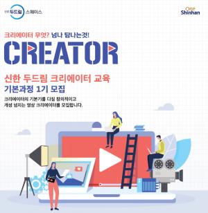신한은행 '두드림 크리에이터 교육 기본 과정 1기' 모집